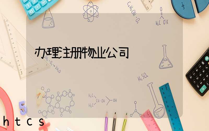 办理注册物业公司/