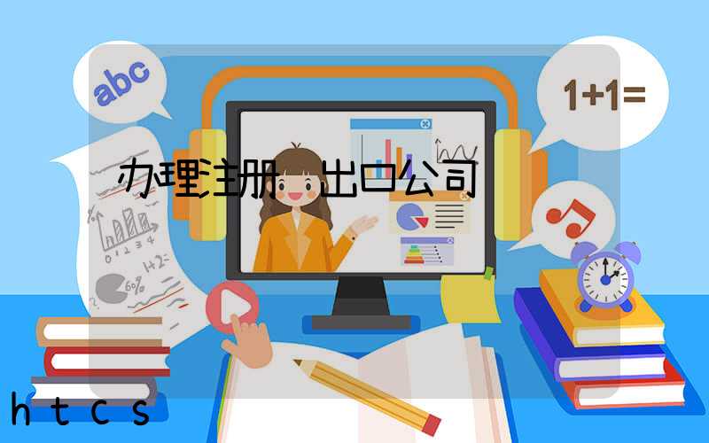 办理注册进出口公司/