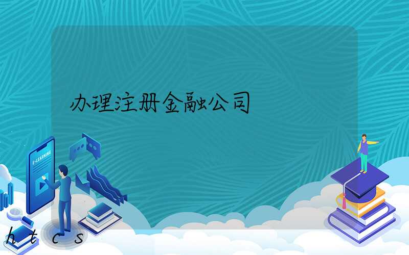 办理注册金融公司/