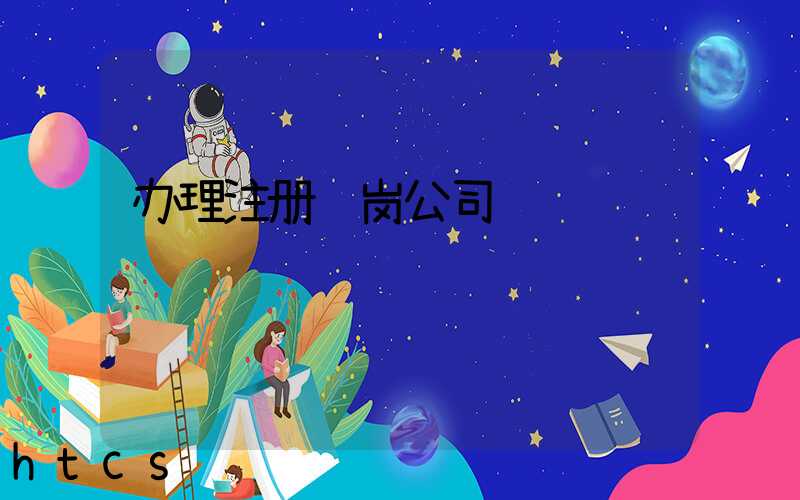 办理注册龙岗公司/