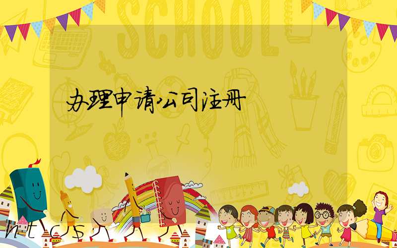 办理申请公司注册/