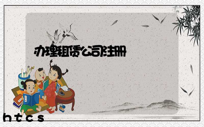 办理租赁公司注册/