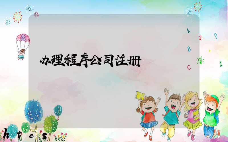 办理程序公司注册/