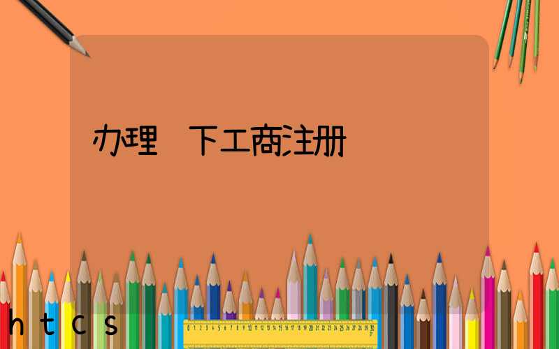 办理线下工商注册/