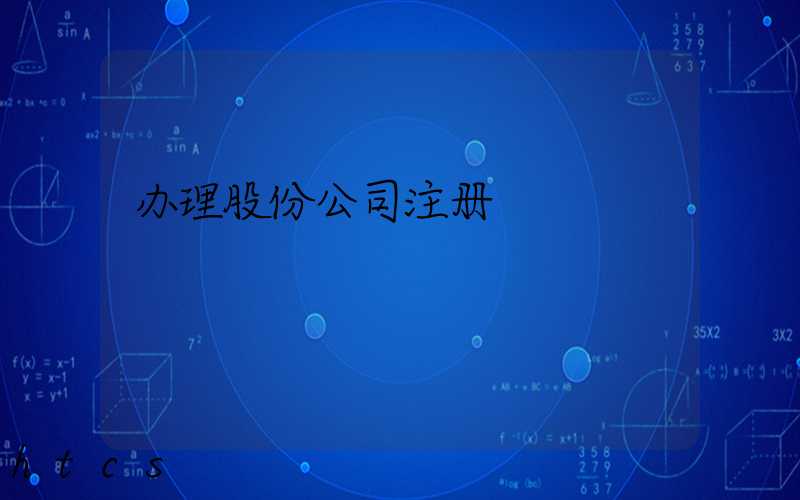 办理股份公司注册/