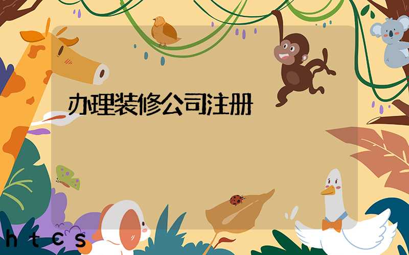 办理装修公司注册/