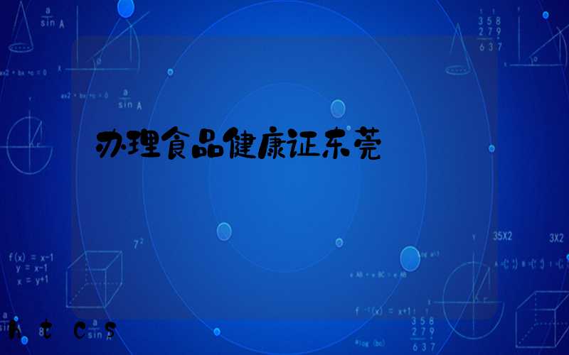 办理食品健康证东莞/