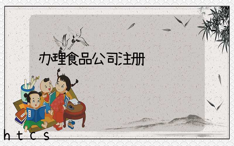 办理食品公司注册/