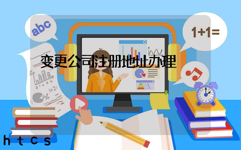 变更公司注册地址办理/