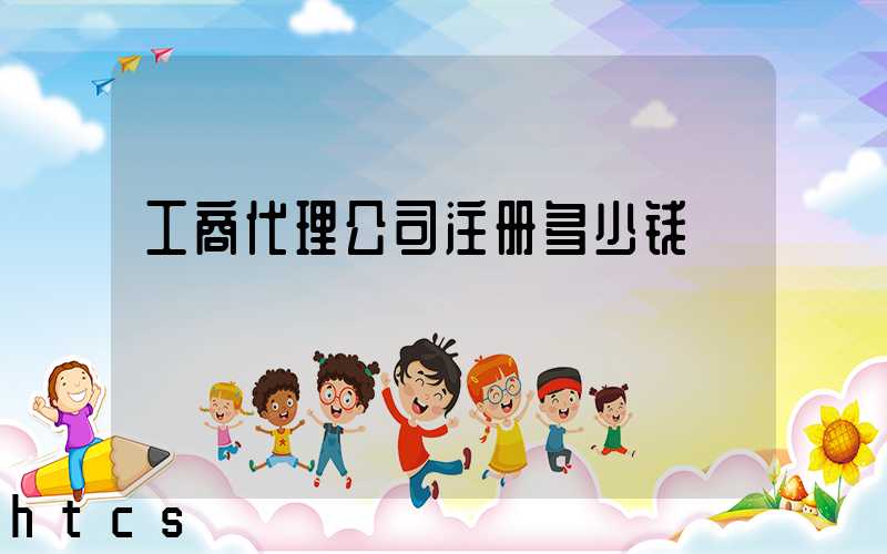 工商代理公司注册多少钱/