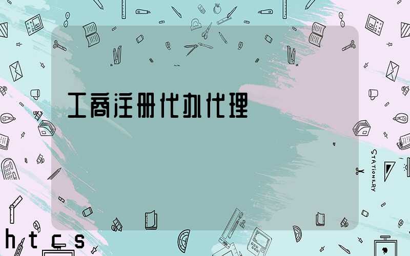 工商注册代办代理/