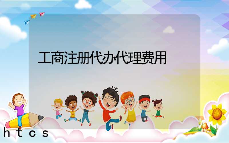 工商注册代办代理费用/