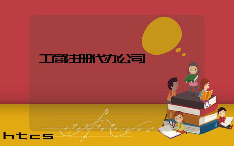 工商注册代办公司/