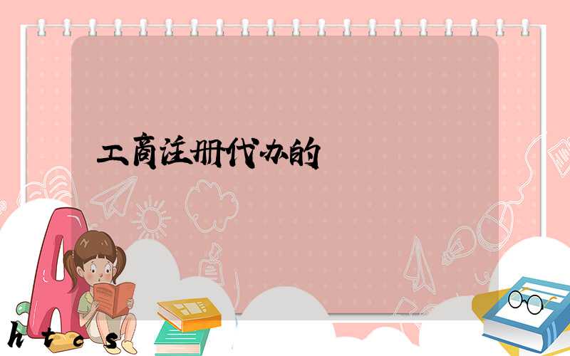 工商注册代办的/