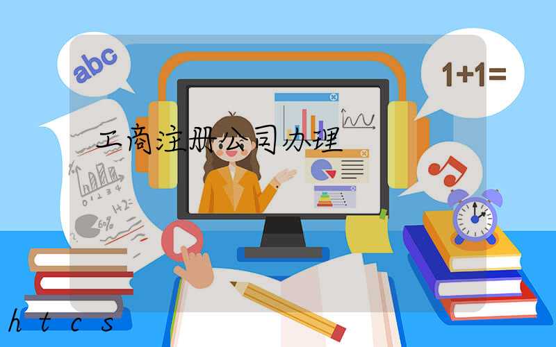 工商注册公司办理/