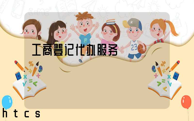 工商登记代办服务/