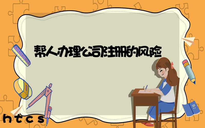 帮人办理公司注册的风险/