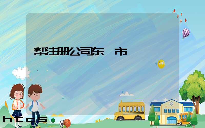 帮注册公司东莞市/