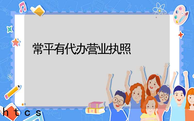 常平有代办营业执照