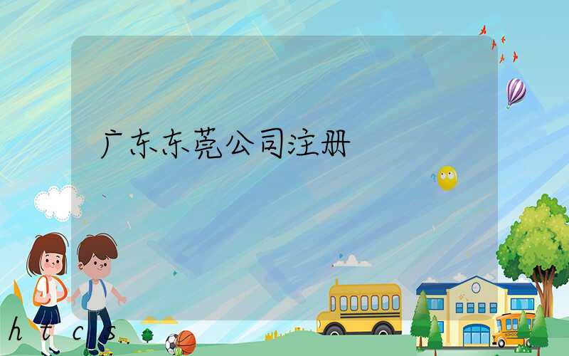 广东东莞公司注册