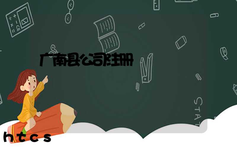 广南县公司注册