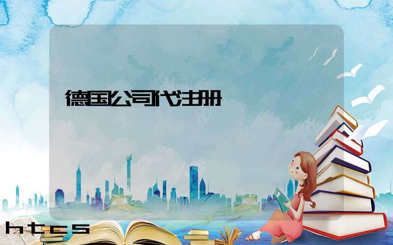 德国公司代注册/