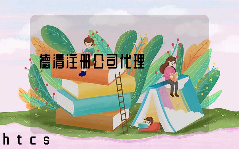 德清注册公司代理/