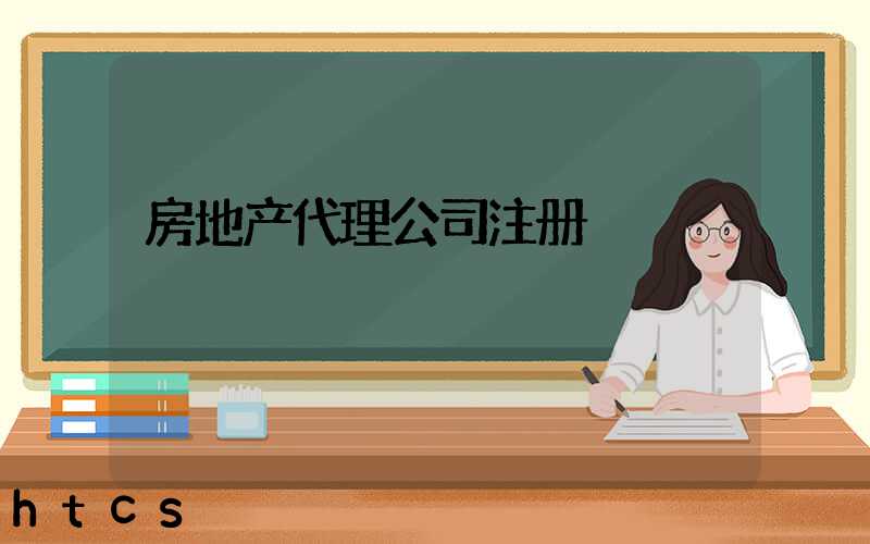 房地产代理公司注册/