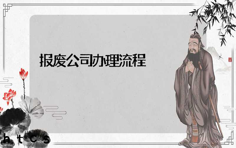 报废公司办理流程/