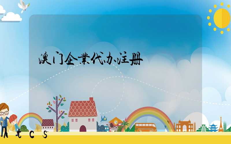 澳门企业代办注册/