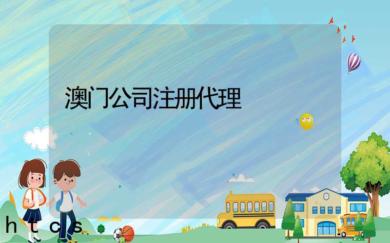 澳门公司注册代理/