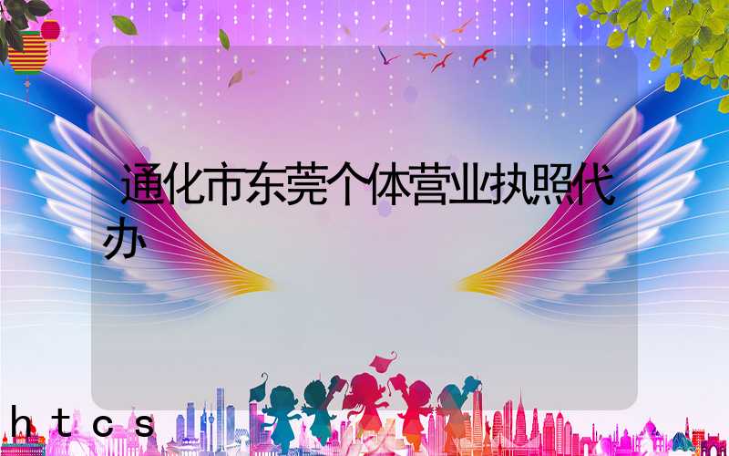 通化市东莞个体营业执照代办/