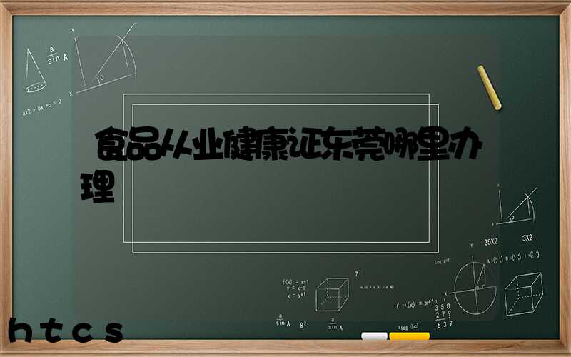 食品从业健康证东莞哪里办理