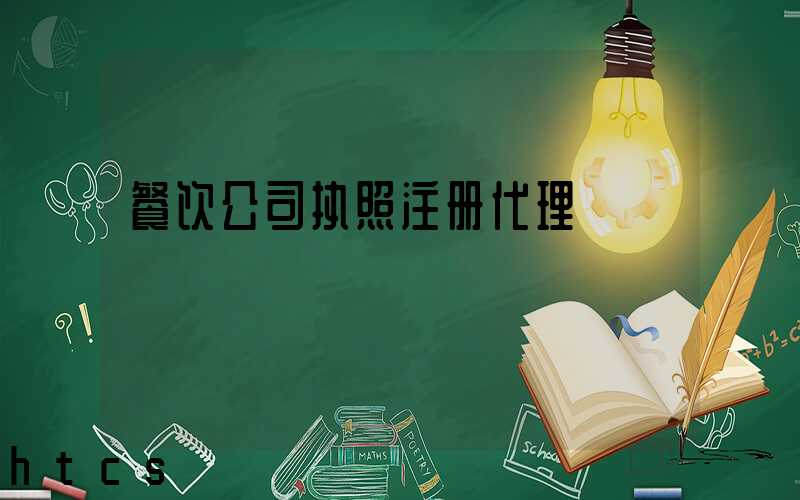 餐饮公司执照注册代理/